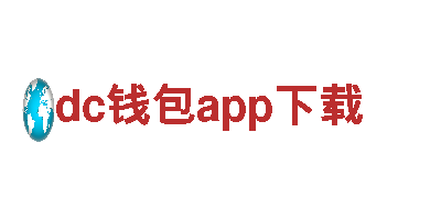探索dc钱包app下载，畅享观光乐趣！